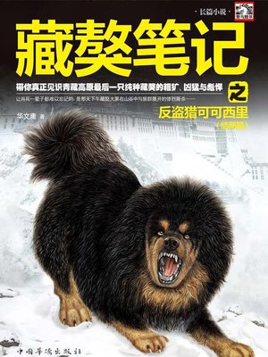 藏獒笔记之反盗猎可可西里 - ebook